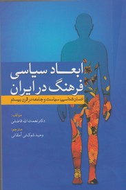 ابعاد سیاسی فرهنگ در ایران: انسان‌شناسی، سیاست و جامعه در قرن بیستم